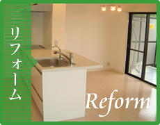 リフォーム